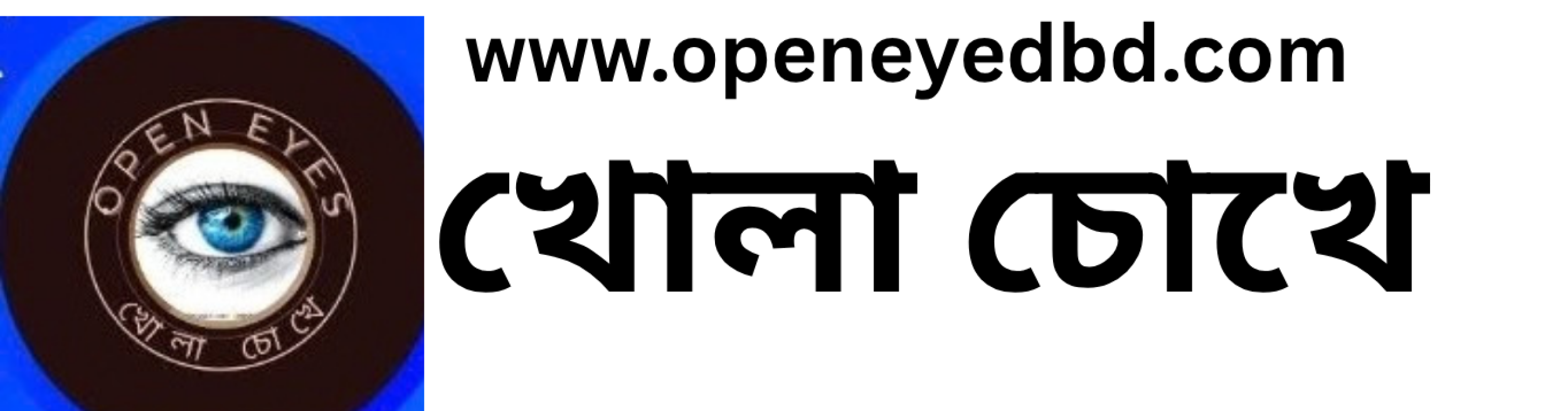 খোলা চোখে www.openeyedbd.com